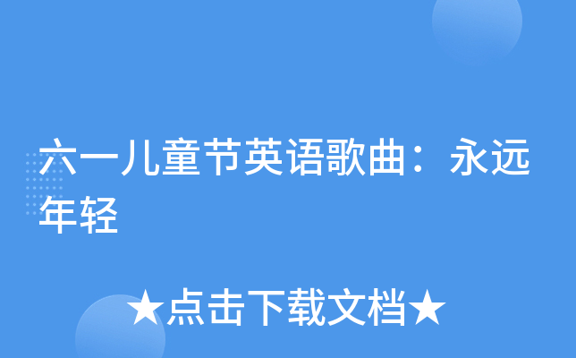 六一儿童节英语歌曲：永远年轻