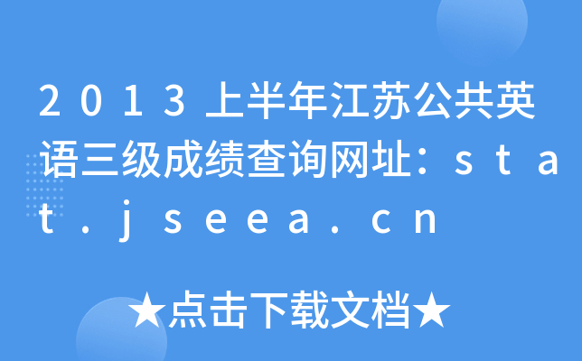 2013ϰ꽭KӢZɿԃW(wng)ַstat.jseea.cn
