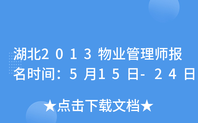 湖北2013物业管理师报名时间：5月15日-24日