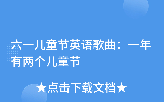 六一儿童节英语歌曲：一年有两个儿童节