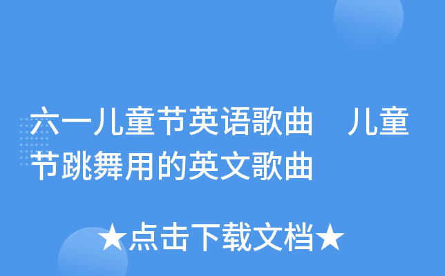 六一儿童节英语歌曲 儿童节跳舞用的英文歌曲