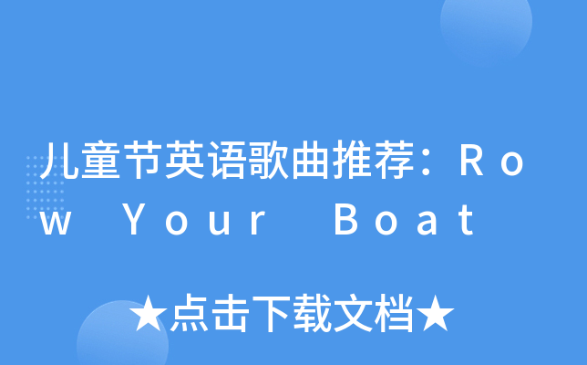 儿童节英语歌曲推荐：Row Your Boat