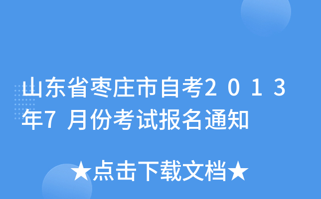 ɽ��ʡ��ׯ���Կ�2013��7�·ݿ��Ա���֪ͨ