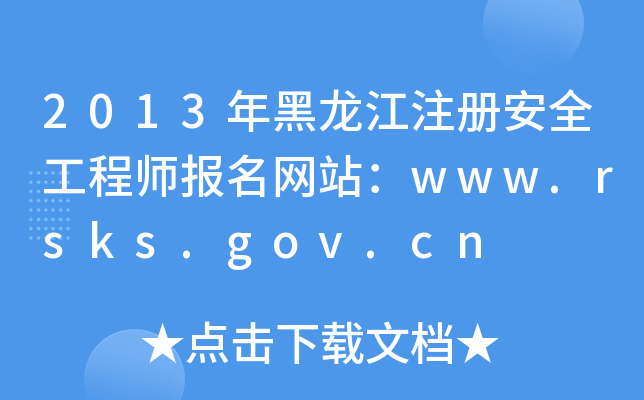 2013ע԰ȫ̎W(wng)վwww.rsks.gov.cn