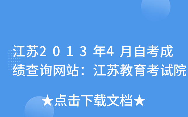 江苏2013年4月自考成绩查询网站：江苏教育考试院