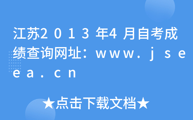 江苏2013年4月自考成绩查询网址：www.jseea.cn