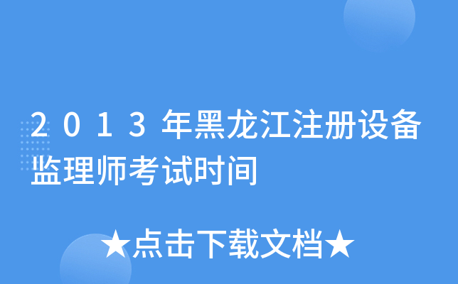 2013年黑龙江注册设备监理师考试时间