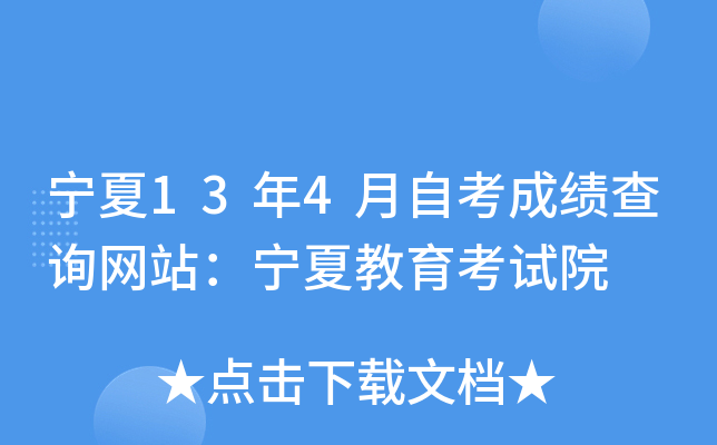 宁夏13年4月自考成绩查询网站：宁夏教育考试院