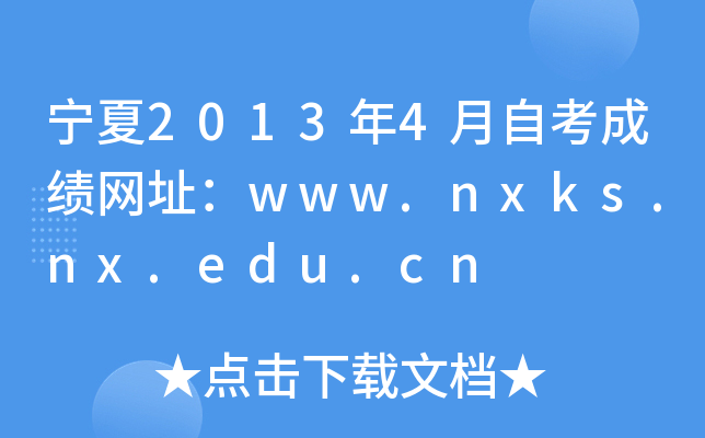 宁夏2013年4月自考成绩网址：www.nxks.nx.edu.cn