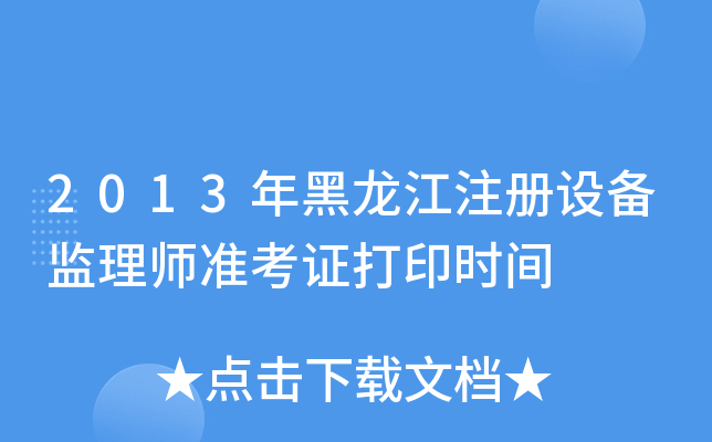 2013年黑龙江注册设备监理师准考证打印时间