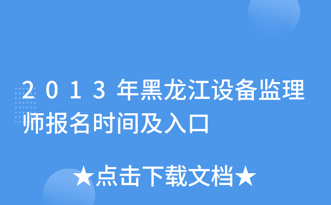2013年黑龙江设备监理师报名时间及入口