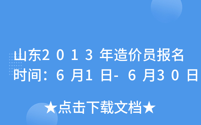 山东2013年造价员报名时间：6月1日-6月30日