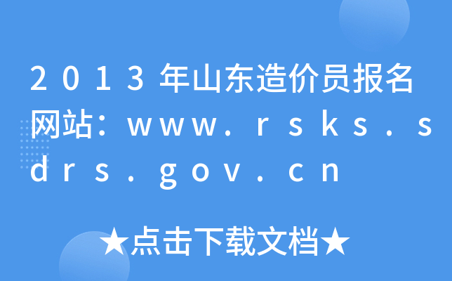 2013年山东造价员报名网站：www.rsks.sdrs.gov.cn