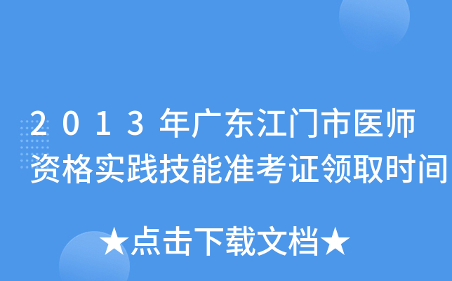 2013年广东江门市医师资格实践技能准考证领取时间