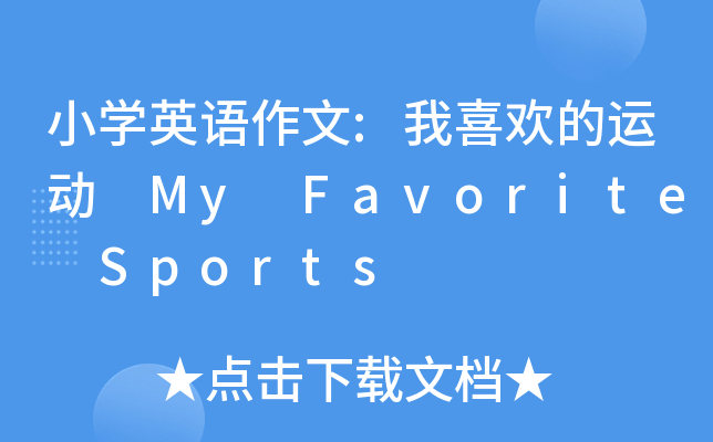 小开云kaiyun(中国)英语作文:我喜欢的运动 My Favorite Sports