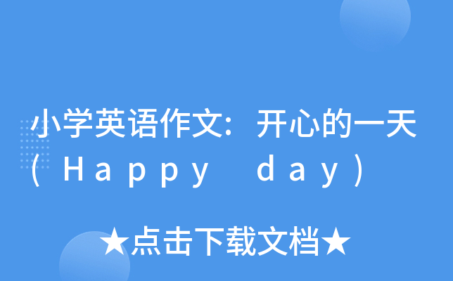 小开云kaiyun(中国)英语作文:开心的一天(Happy day)