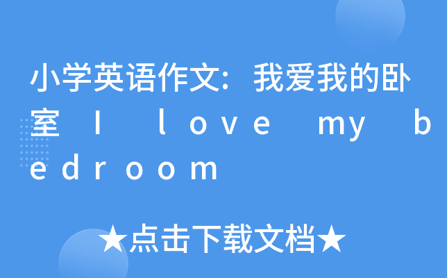 小开云kaiyun(中国)英语作文:我爱我的卧室 I love my bedroom