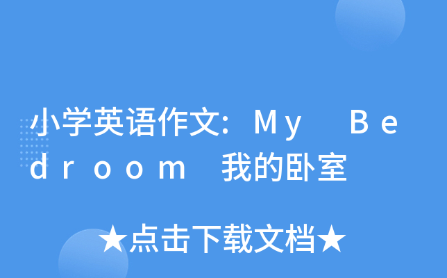 小开云kaiyun(中国)英语作文:My Bedroom 我的卧室