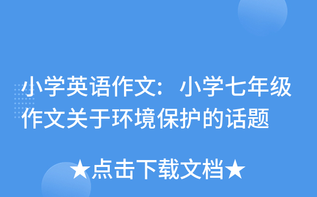 小开云kaiyun(中国)英语作文:小开云kaiyun(中国)七年级作文关于环境保护的话题