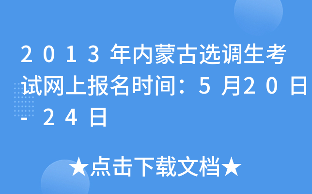 2013年内蒙古选调生考试网上报名时间：5月20日-24日