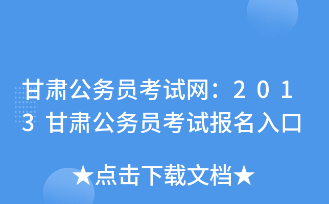 甘肃公务员考试网：2013甘肃公务员考试报名入口