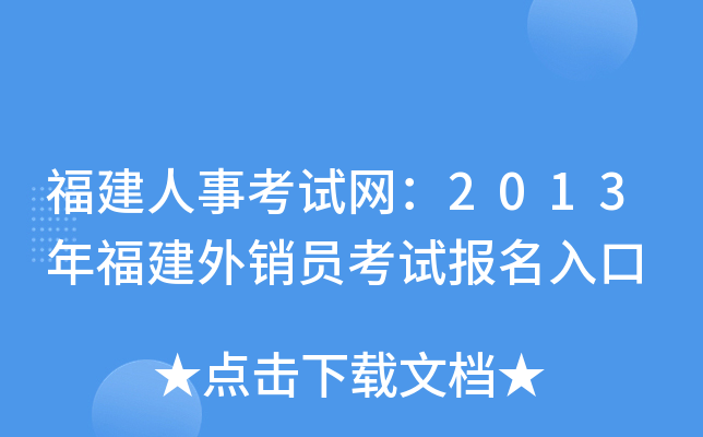 福建人事考试网：2013年福建外销员考试报名入口