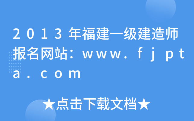 2013긣һ(j)쎟(bo)W(wng)վwww.fjpta.com