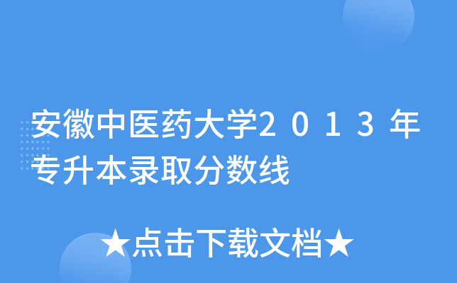 安徽中医药大开云kaiyun(中国)2013年专升本录取分数线