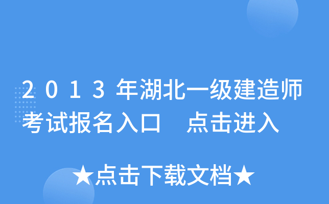 2013年湖北一级建造师考试报名入口 点击进入
