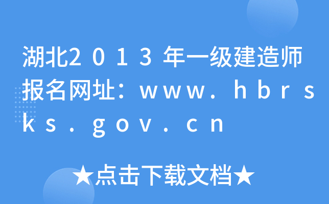 湖北2013年一级建造师报名网址：www.hbrsks.gov.cn