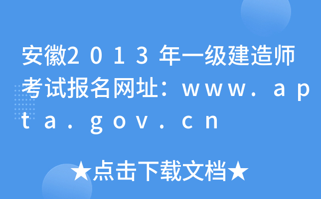 安徽2013年一级建造师考试报名网址：www.apta.gov.cn
