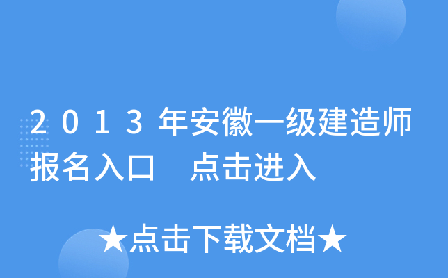 2013年安徽一级建造师报名入口 点击进入