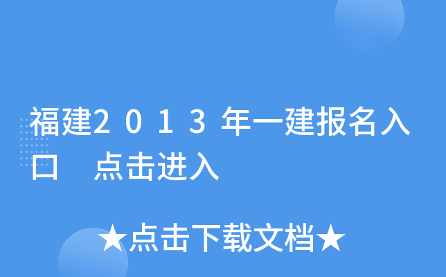 福建2013年一建报名入口 点击进入
