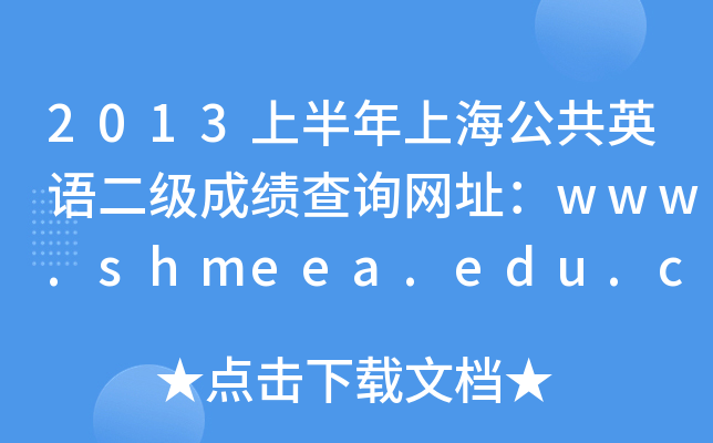 2013ϰϺӢZɿԃW(wng)ַwww.shmeea.edu.cn