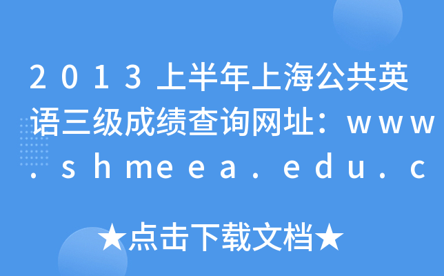 2013ϰϺӢZɿԃWַwww.shmeea.edu.cn