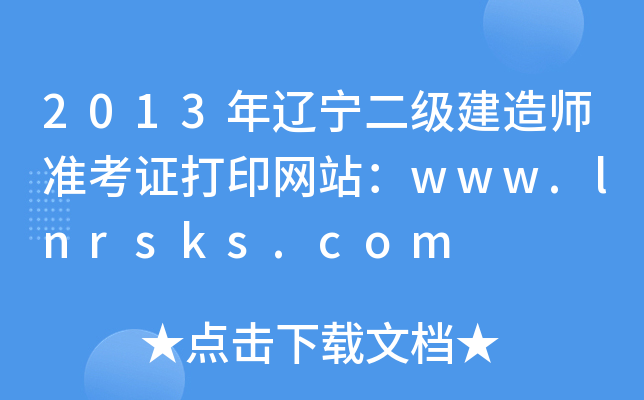 2013|(j)쎟(zhn)CӡW(wng)վwww.lnrsks.com