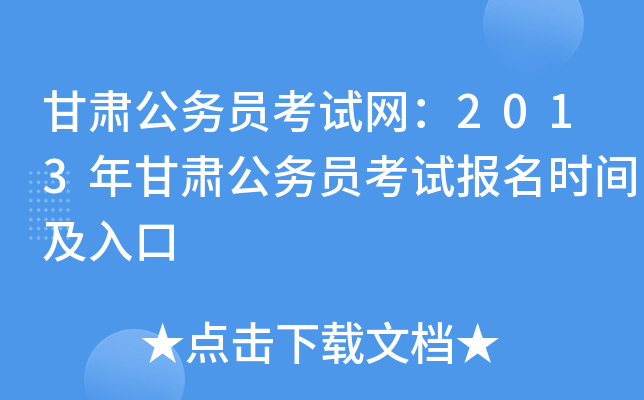 甘肃公务员考试网：2013年甘肃公务员考试报名时间及入口