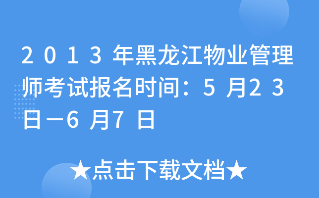 2013年黑龙江物业管理师考试报名时间：5月23 日－6月7日