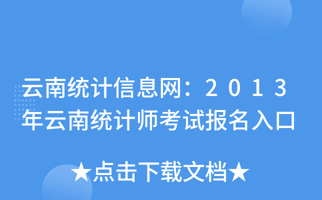 云南统计信息网：2013年云南统计师考试报名入口