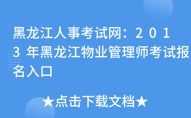 黑龙江人事考试网：2013年黑龙江物业管理师考试报名入口