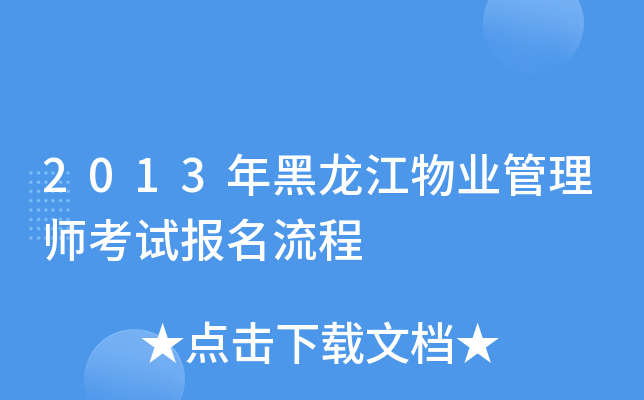 2013年黑龙江物业管理师考试报名流程