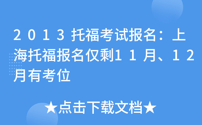 2013托福考试报名：上海托福报名仅剩11月、12月有考位