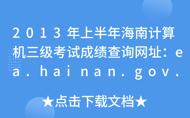 2013ϰ꺣Ӌ(j)C(j)(j)ԇɿ(j)ԃW(wng)ַea.hainan.gov.cn