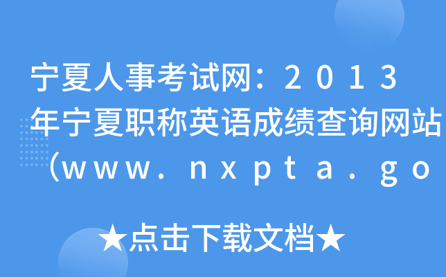 宁夏人事考试网：2013年宁夏职称英语成绩查询网站（www.nxpta.gov.cn）