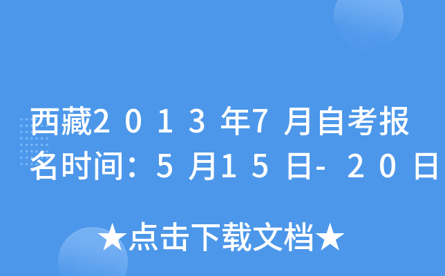 西藏2013年7月自考报名时间：5月15日-20日