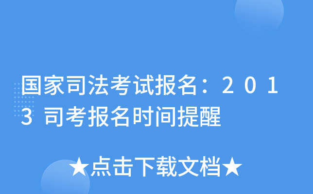 国家司法考试报名：2013司考报名时间提醒