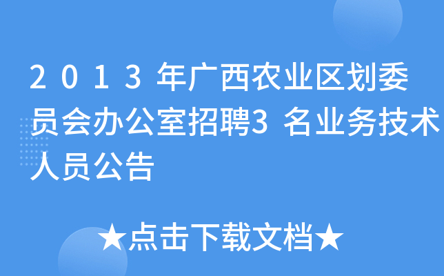 2013年广西农业区划委员会办公室招聘3名业务技术人员公告