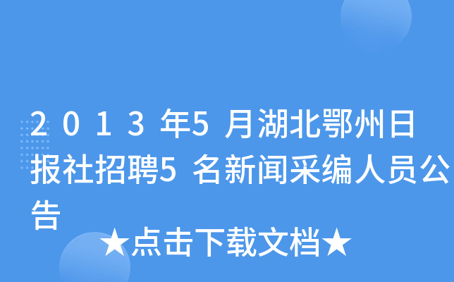 2013年5月湖北鄂州日报社招聘5名新闻采编人员公告
