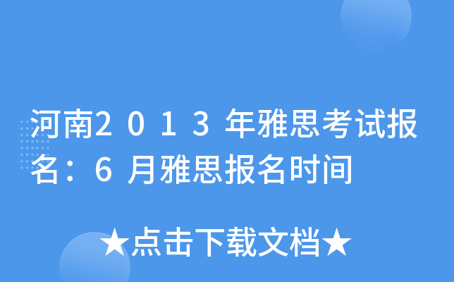 河南2013年雅思考试报名：6月雅思报名时间