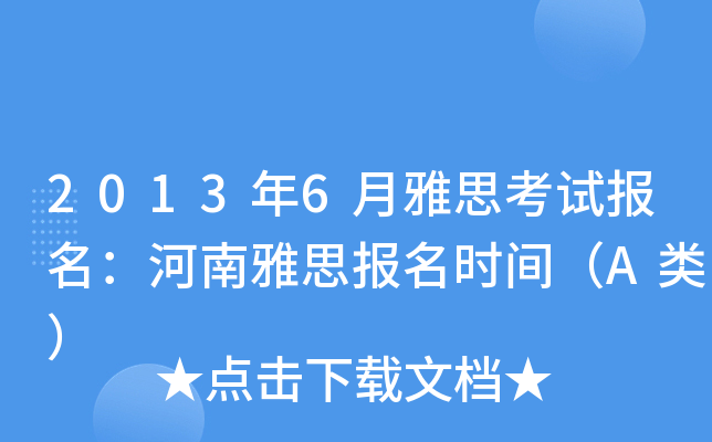 2013年6月雅思考试报名：河南雅思报名时间（A类）
